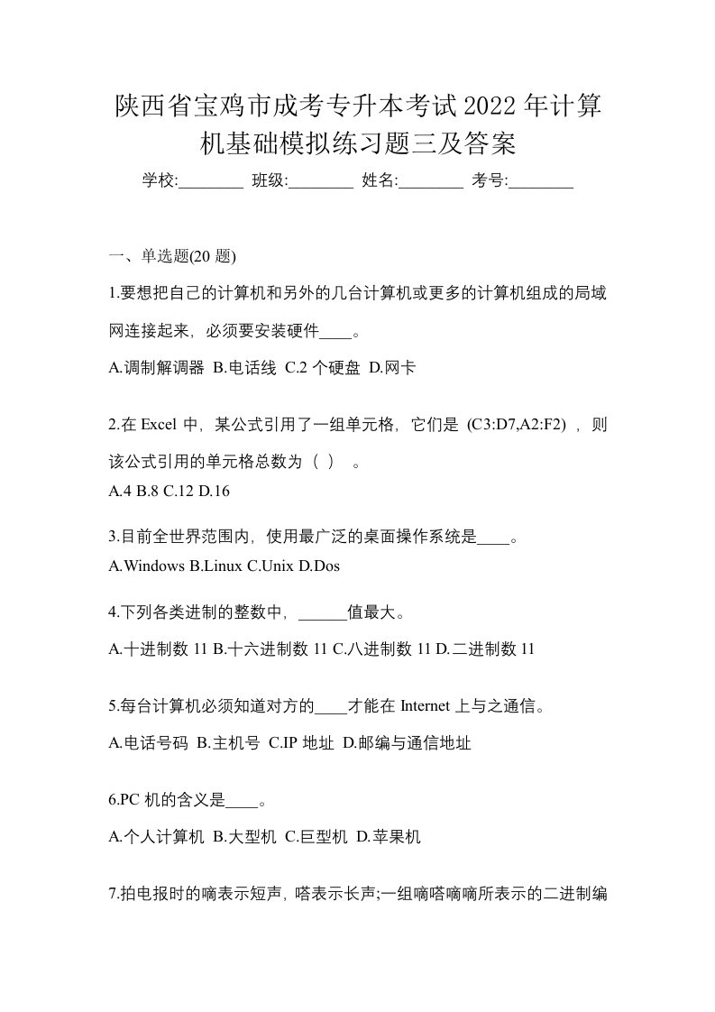 陕西省宝鸡市成考专升本考试2022年计算机基础模拟练习题三及答案