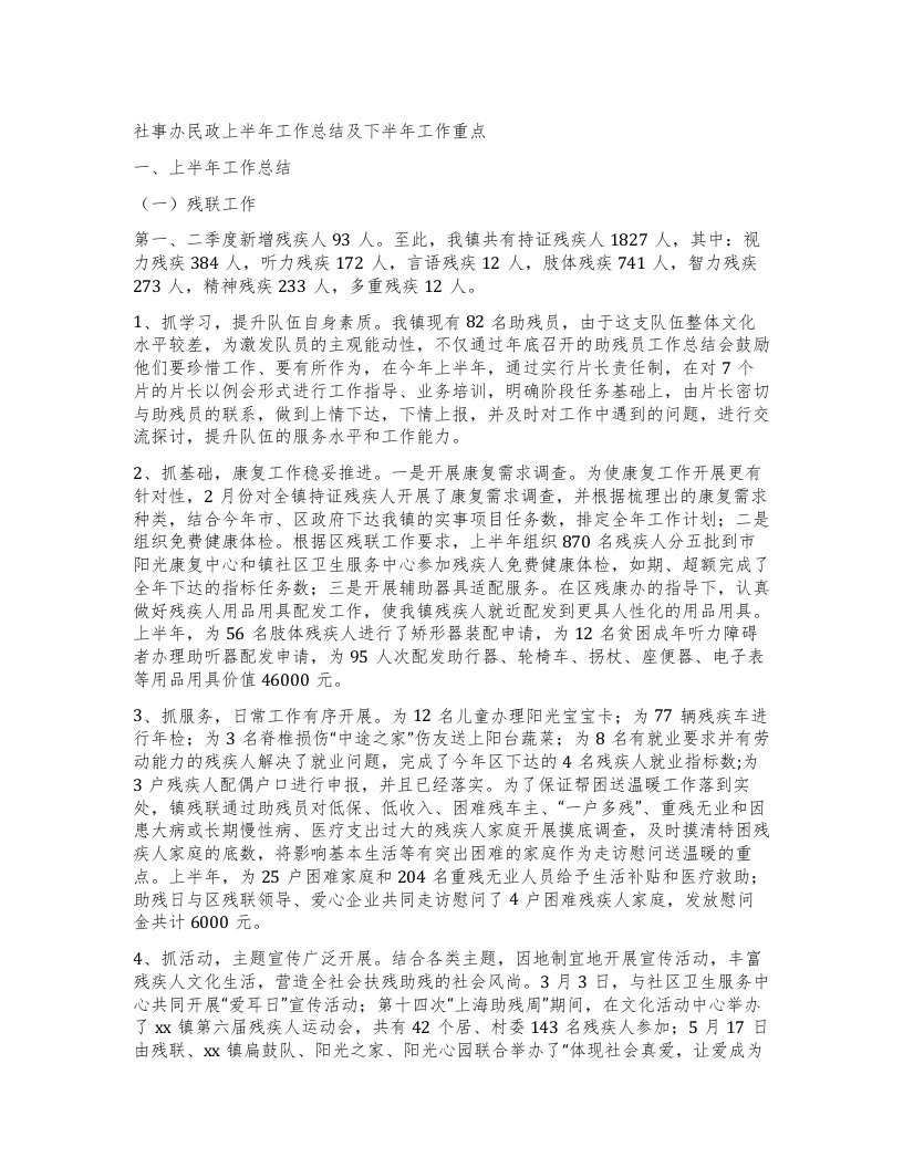 社事办民政上半年工作总结及下半年工作重点