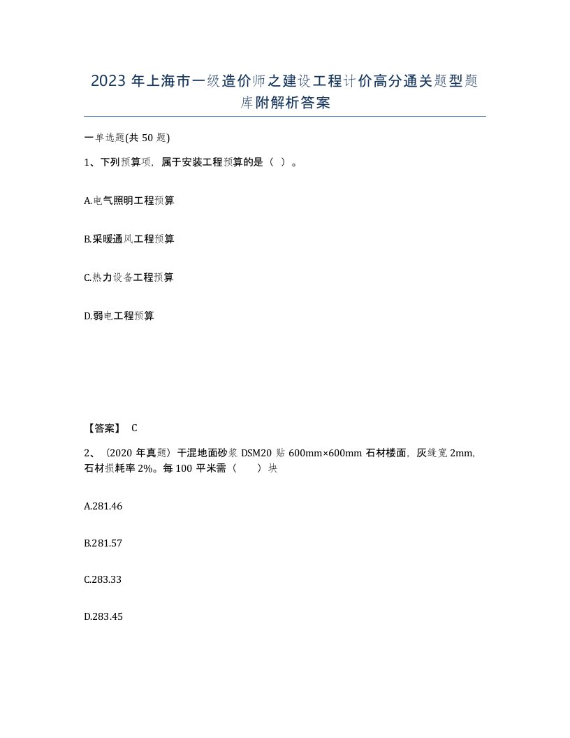 2023年上海市一级造价师之建设工程计价高分通关题型题库附解析答案