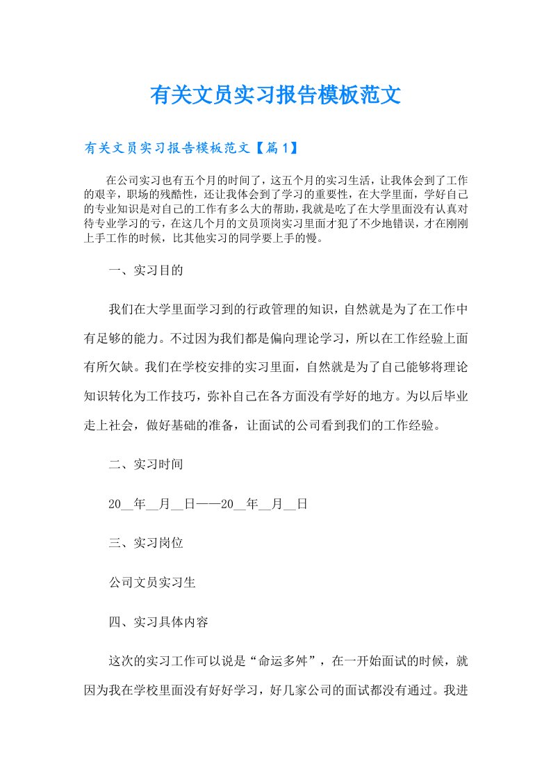 有关文员实习报告模板范文【可编辑】