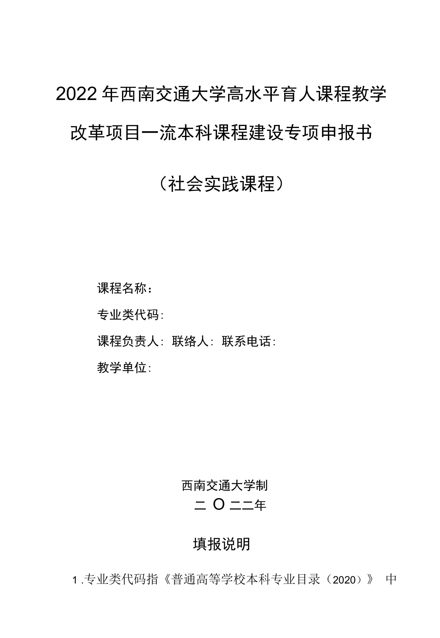 2022年西南交通大学高水平育人课程教学改革项目一流本科课程建设专项申报书社会实践课程