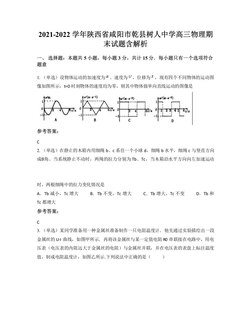 2021-2022学年陕西省咸阳市乾县树人中学高三物理期末试题含解析