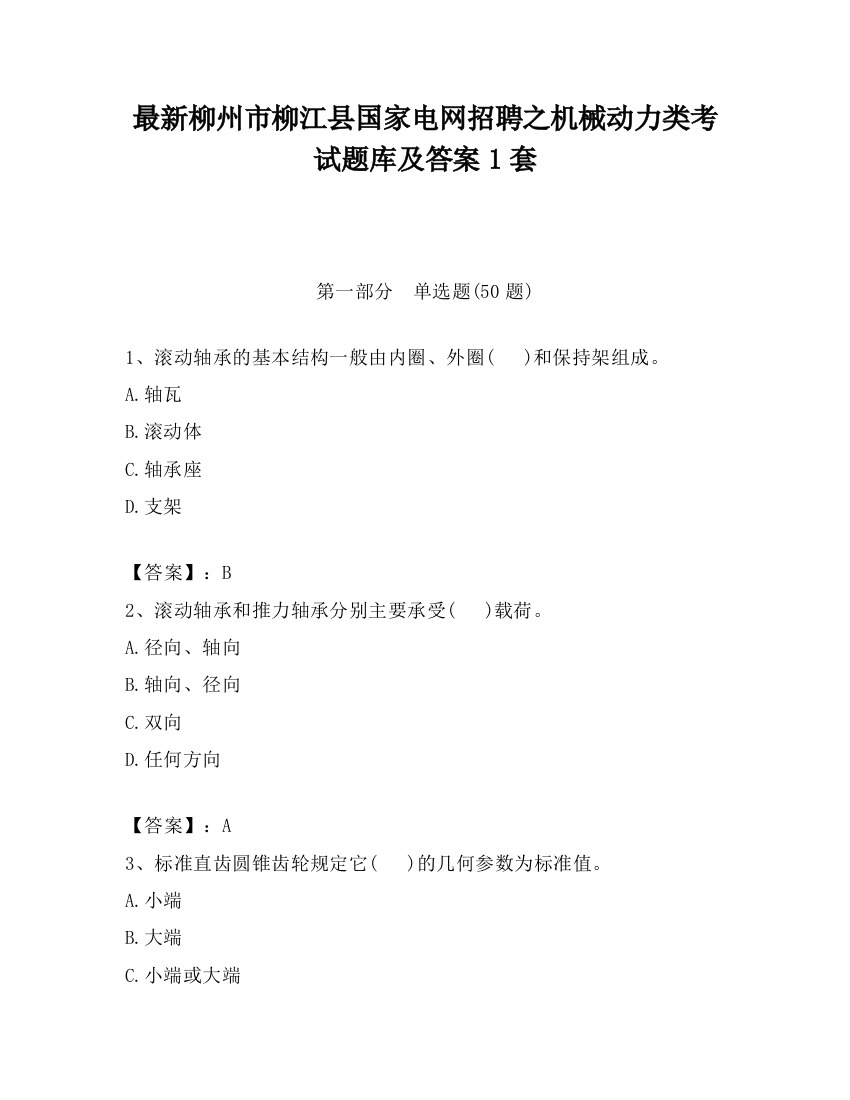 最新柳州市柳江县国家电网招聘之机械动力类考试题库及答案1套