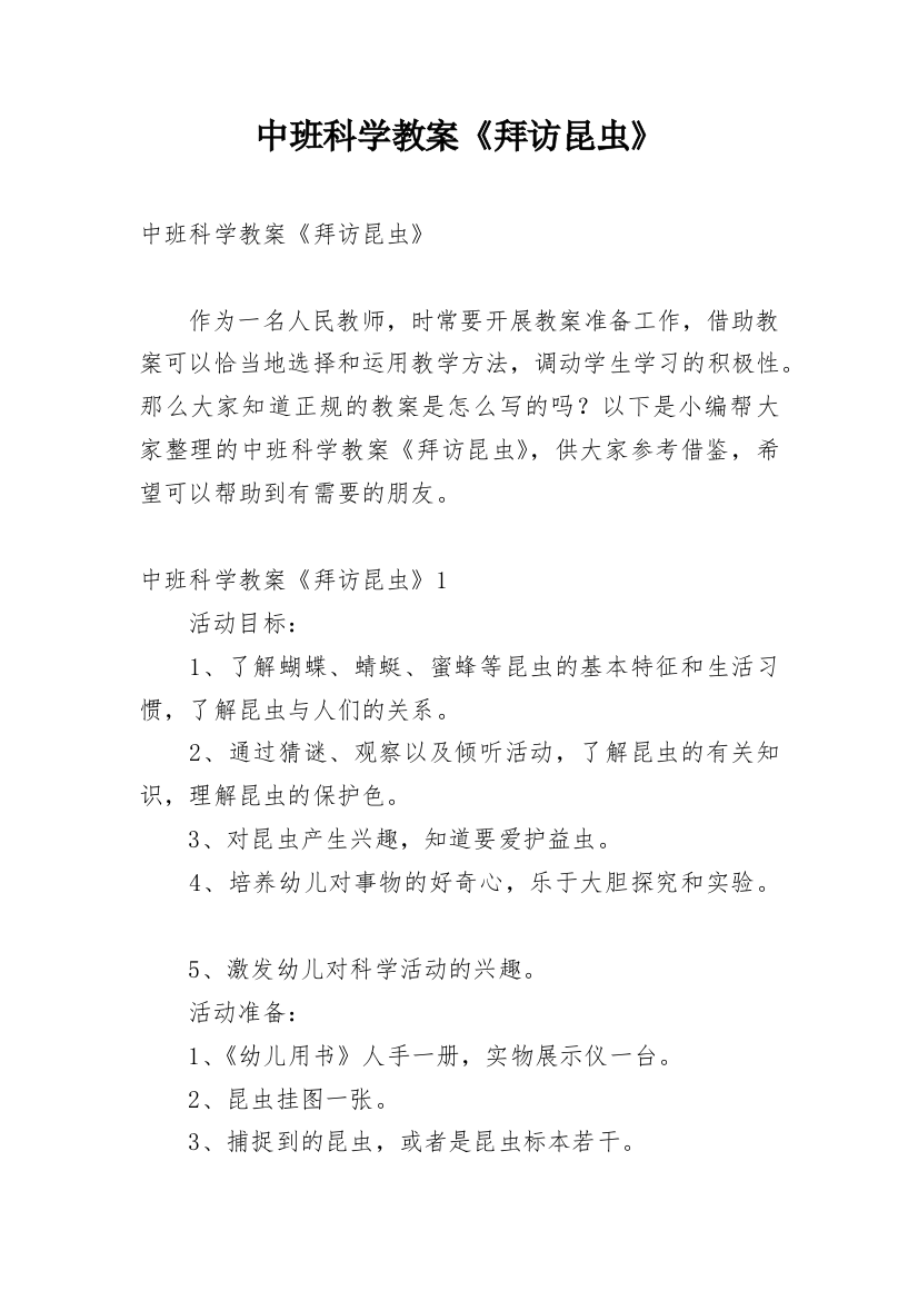 中班科学教案《拜访昆虫》_1