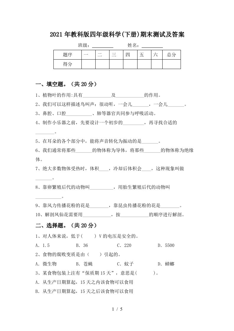 2021年教科版四年级科学下册期末测试及答案