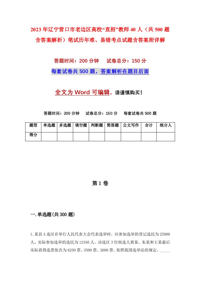 2023年辽宁营口市老边区高校直招教师40人共500题含答案解析笔试历年难易错考点试题含答案附详解