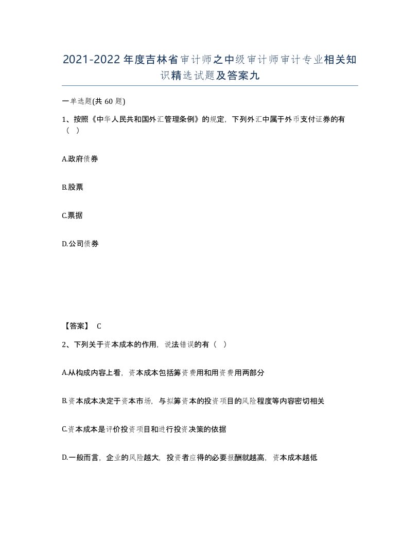 2021-2022年度吉林省审计师之中级审计师审计专业相关知识试题及答案九