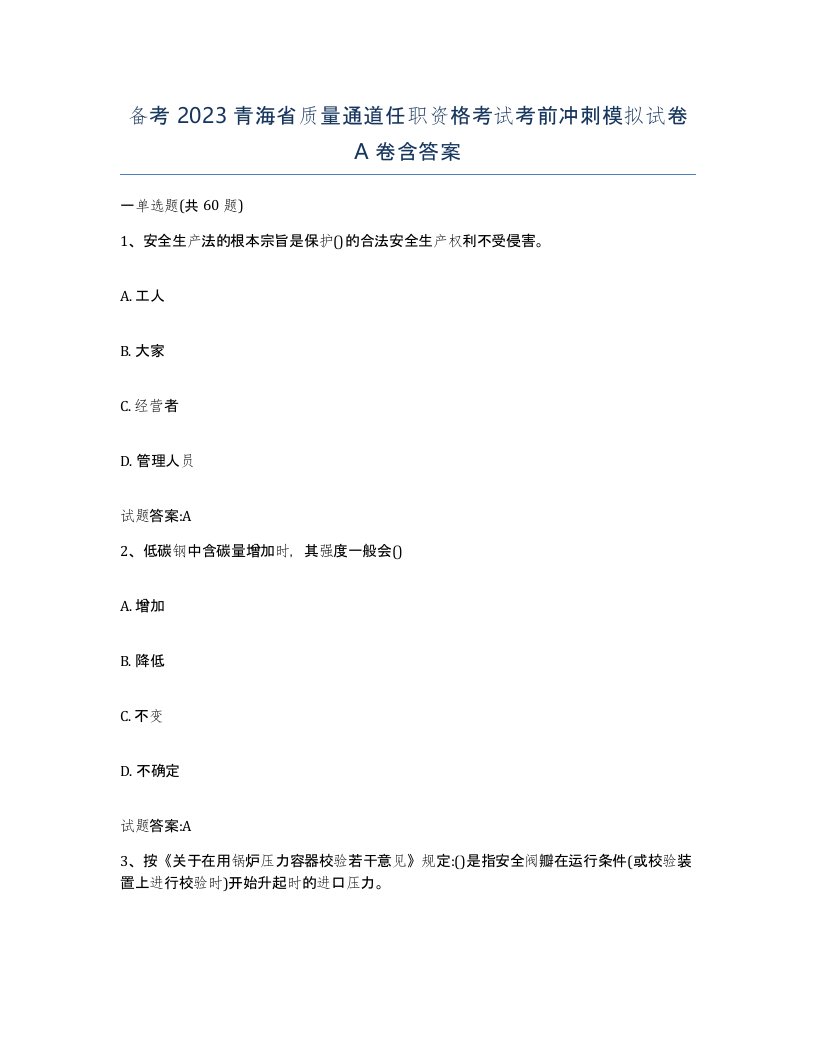 备考2023青海省质量通道任职资格考试考前冲刺模拟试卷A卷含答案