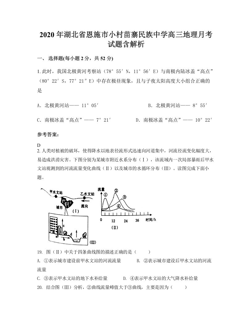 2020年湖北省恩施市小村苗寨民族中学高三地理月考试题含解析