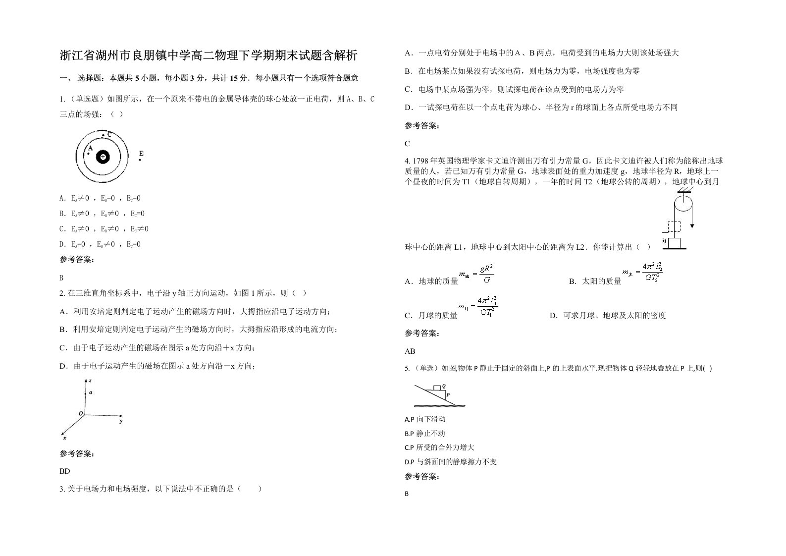 浙江省湖州市良朋镇中学高二物理下学期期末试题含解析