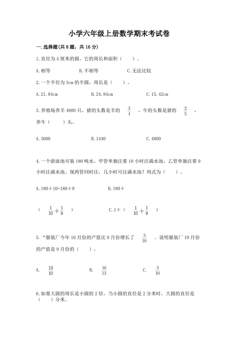 小学六年级上册数学期末考试卷含完整答案【夺冠系列】