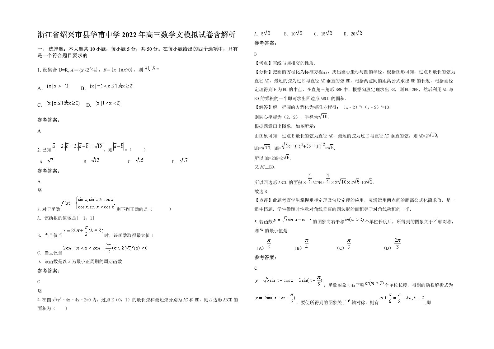 浙江省绍兴市县华甫中学2022年高三数学文模拟试卷含解析