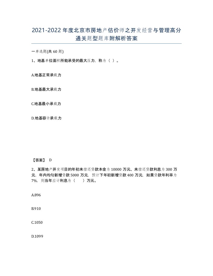 2021-2022年度北京市房地产估价师之开发经营与管理高分通关题型题库附解析答案