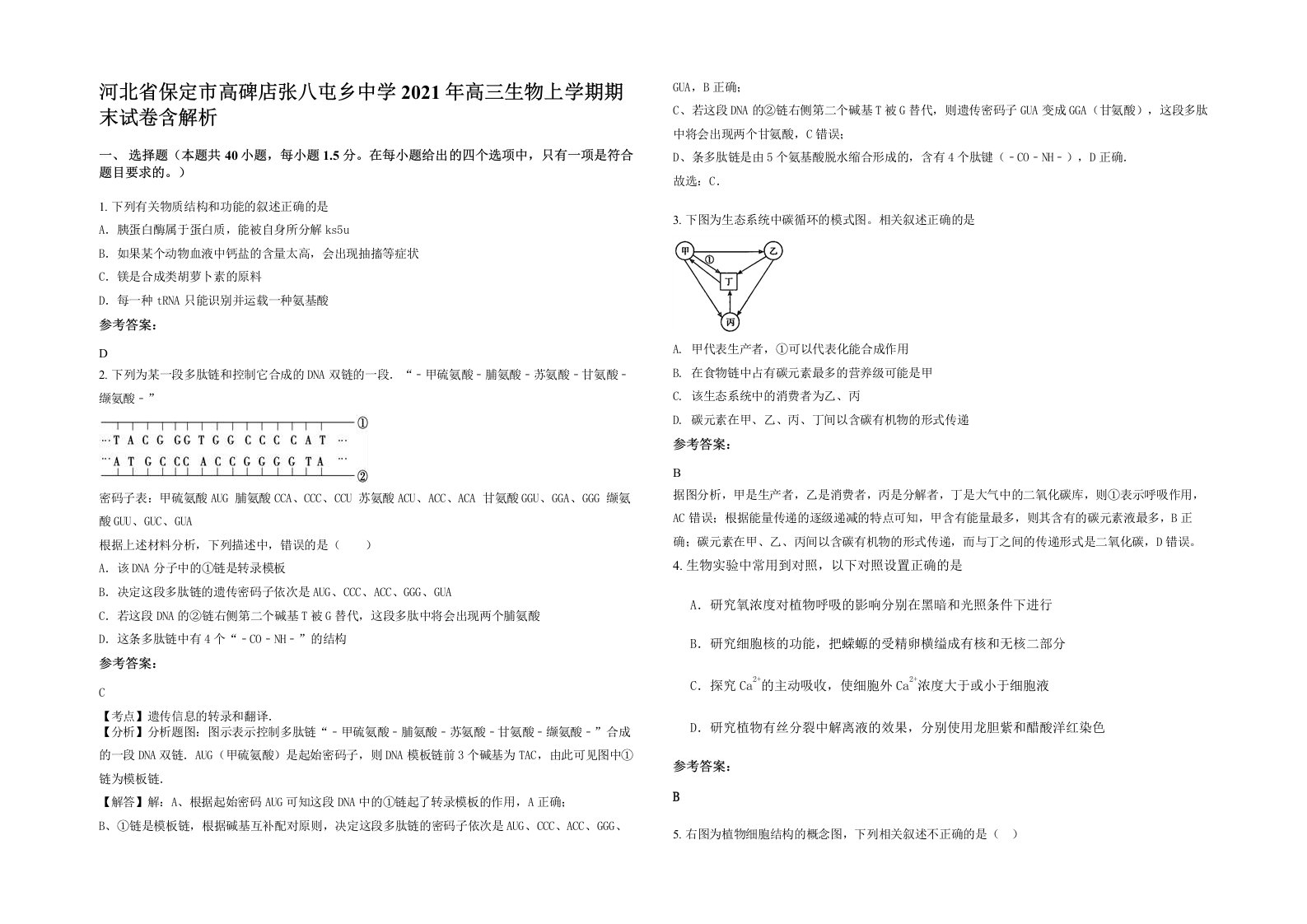 河北省保定市高碑店张八屯乡中学2021年高三生物上学期期末试卷含解析