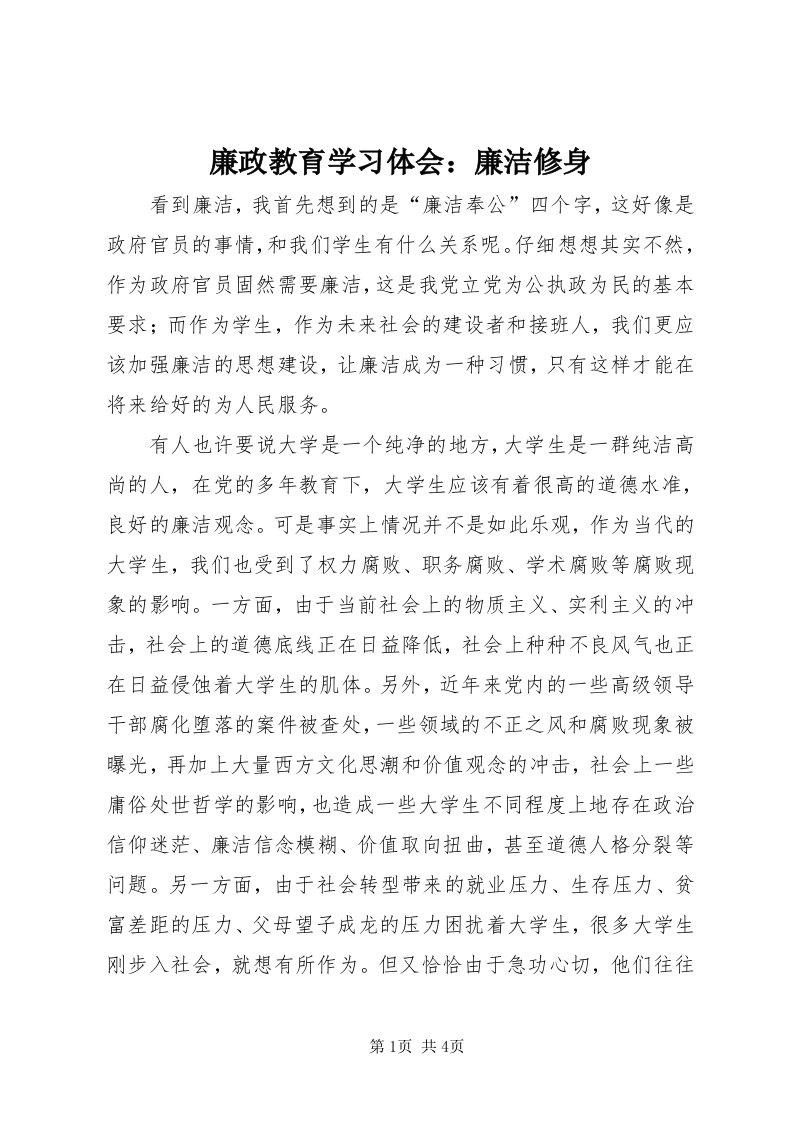 4廉政教育学习体会：廉洁修身