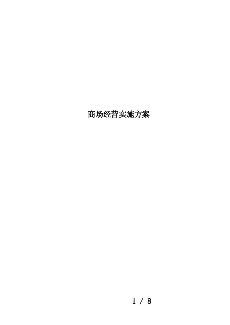 商场经营实施方案