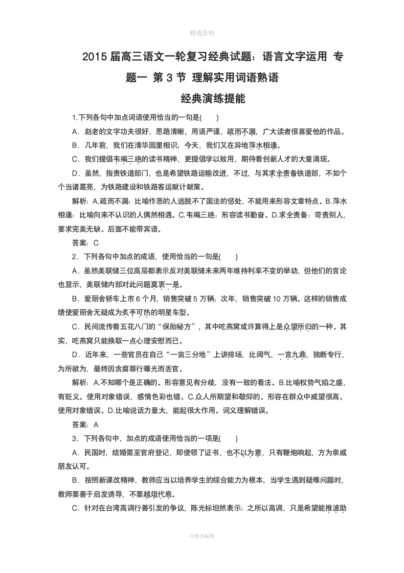 届高三语文一轮复习经典试题语言文字运用专题一节理解实用词语熟语