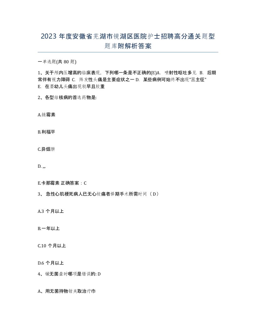 2023年度安徽省芜湖市镜湖区医院护士招聘高分通关题型题库附解析答案