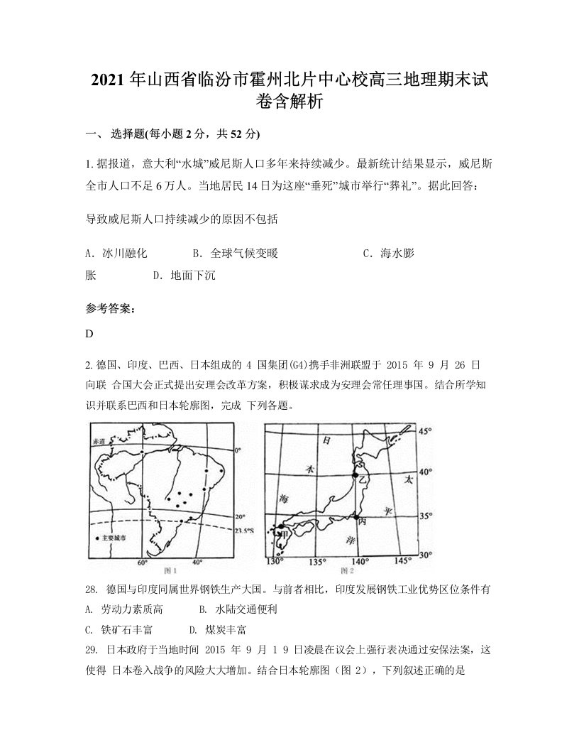 2021年山西省临汾市霍州北片中心校高三地理期末试卷含解析