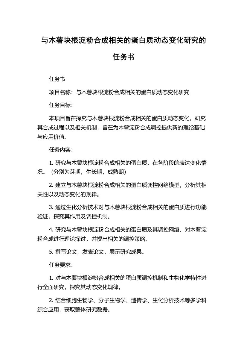 与木薯块根淀粉合成相关的蛋白质动态变化研究的任务书