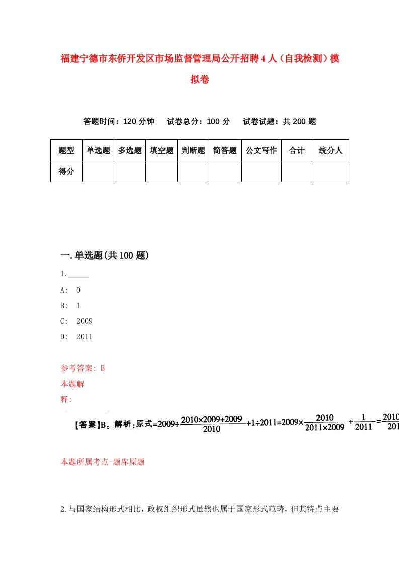 福建宁德市东侨开发区市场监督管理局公开招聘4人自我检测模拟卷第6版