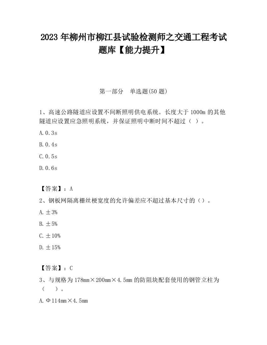 2023年柳州市柳江县试验检测师之交通工程考试题库【能力提升】