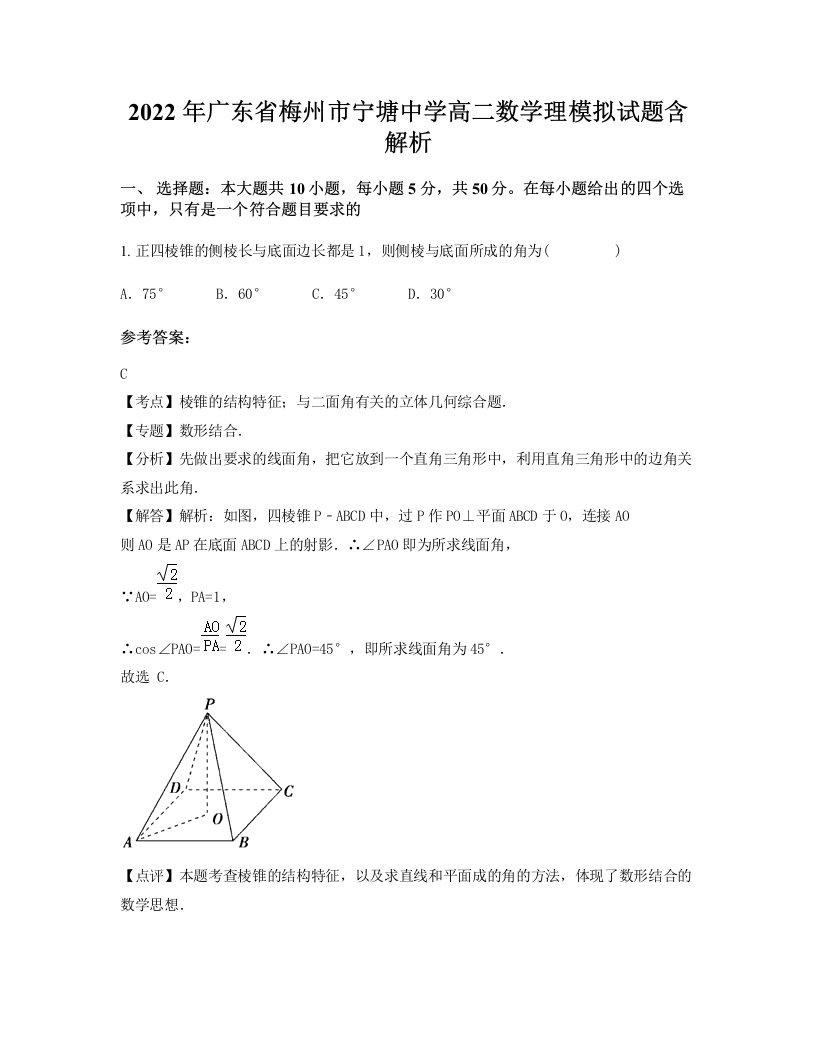 2022年广东省梅州市宁塘中学高二数学理模拟试题含解析