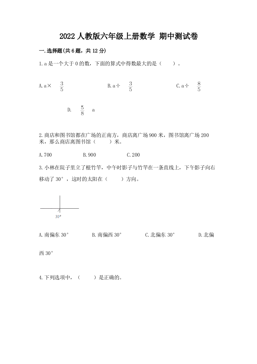 2022人教版六年级上册数学-期中测试卷附答案(研优卷)