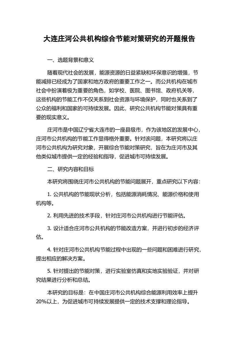 大连庄河公共机构综合节能对策研究的开题报告