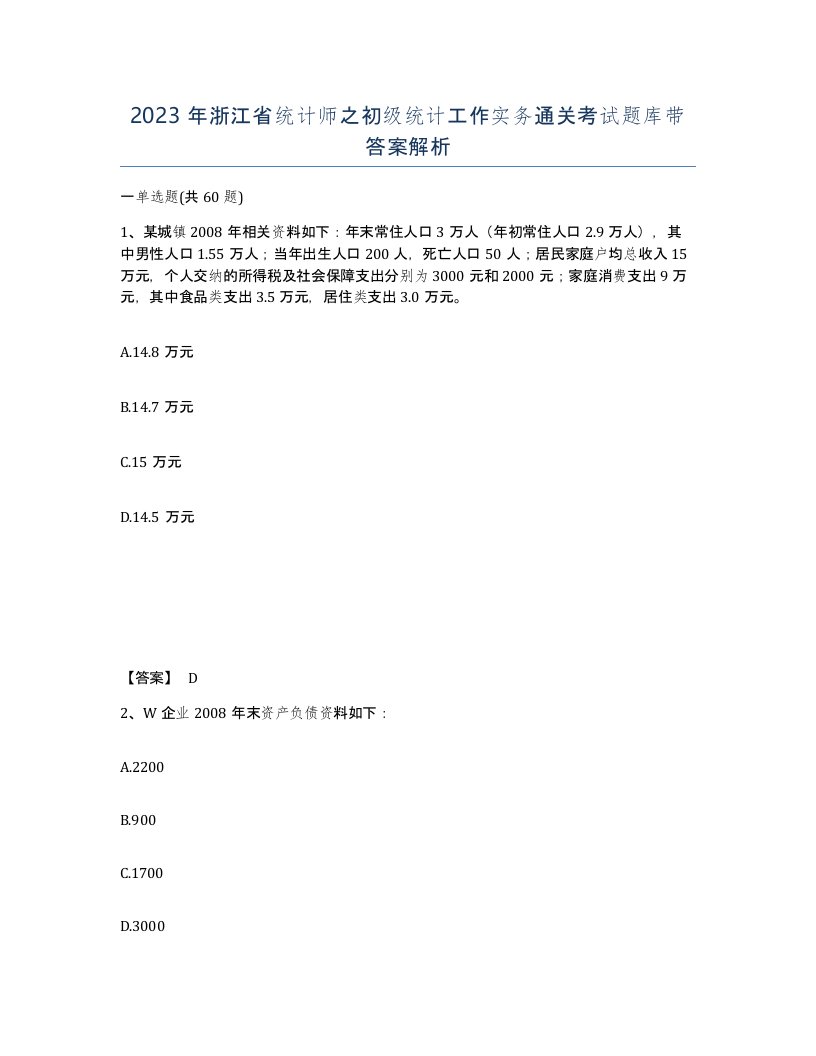 2023年浙江省统计师之初级统计工作实务通关考试题库带答案解析