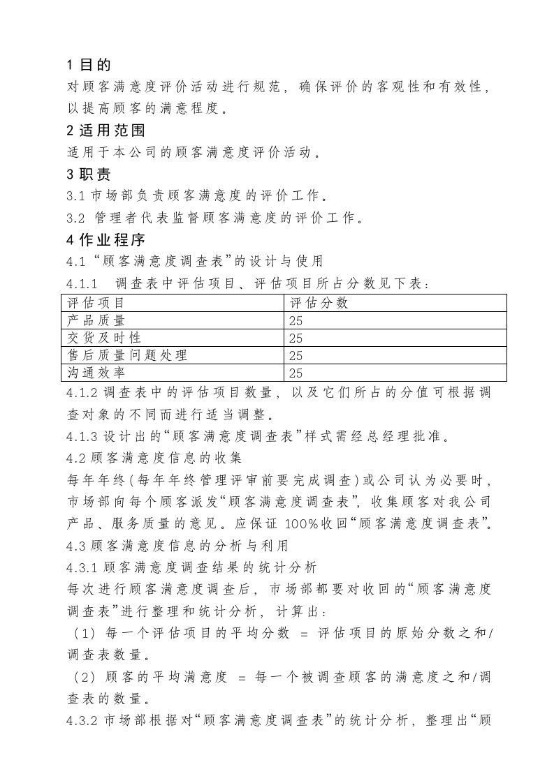 顾客满意度评价规定