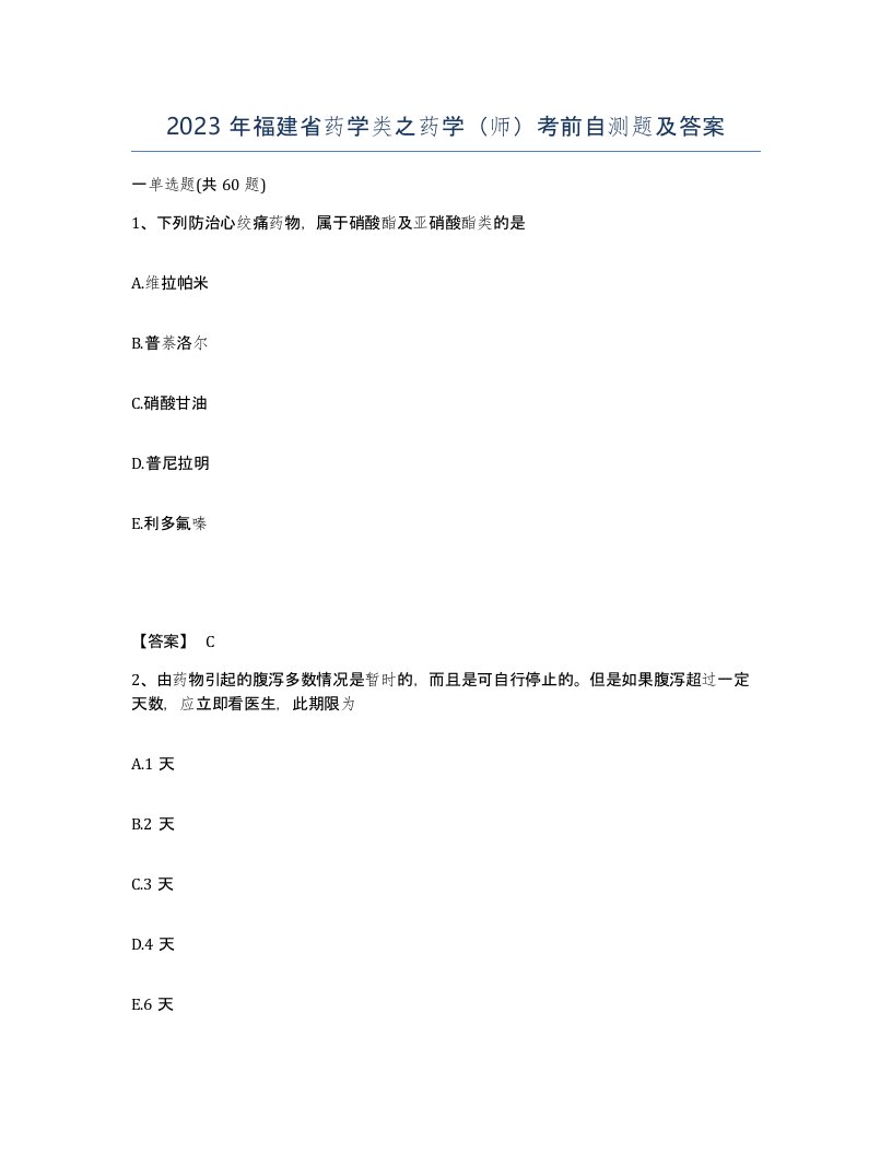 2023年福建省药学类之药学师考前自测题及答案