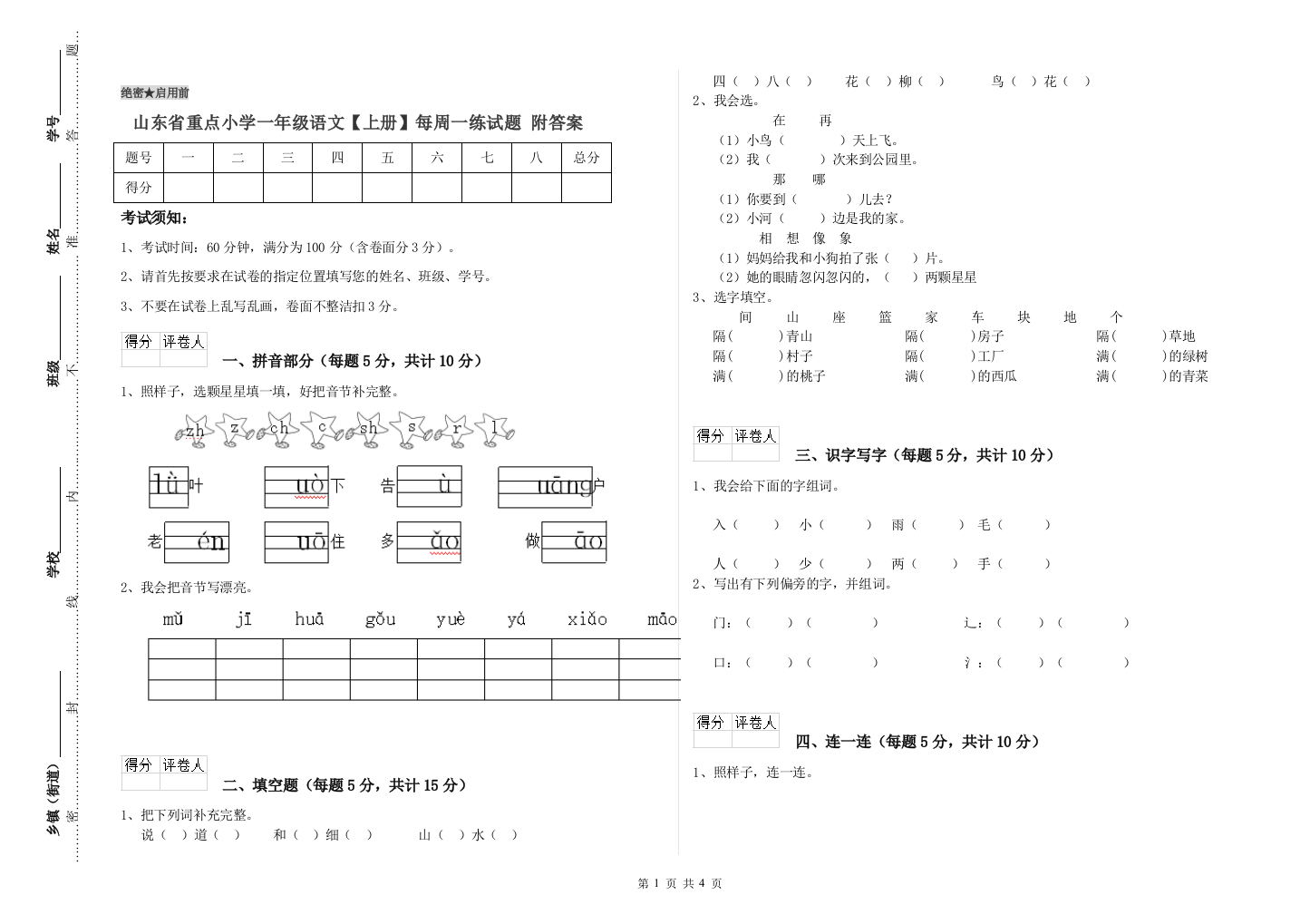 山东省重点小学一年级语文【上册】每周一练试题-附答案