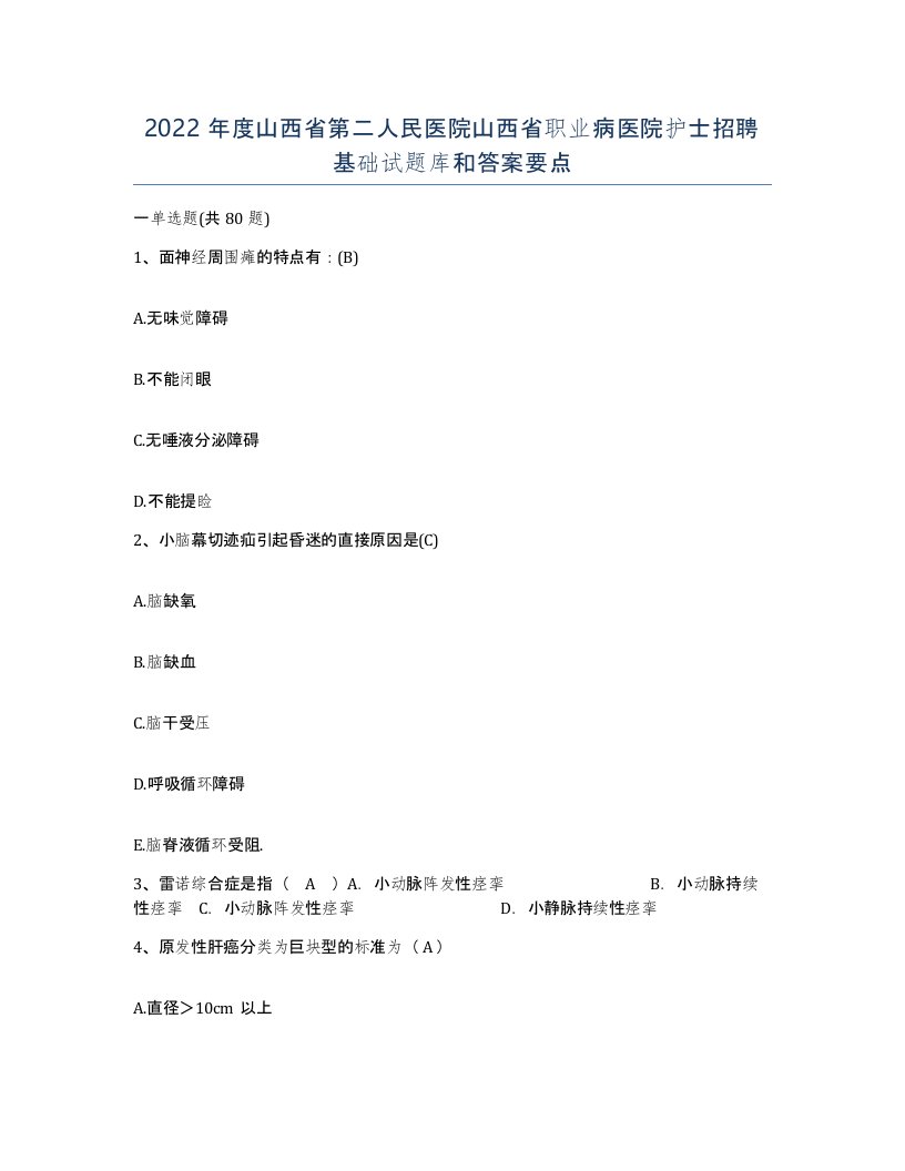 2022年度山西省第二人民医院山西省职业病医院护士招聘基础试题库和答案要点