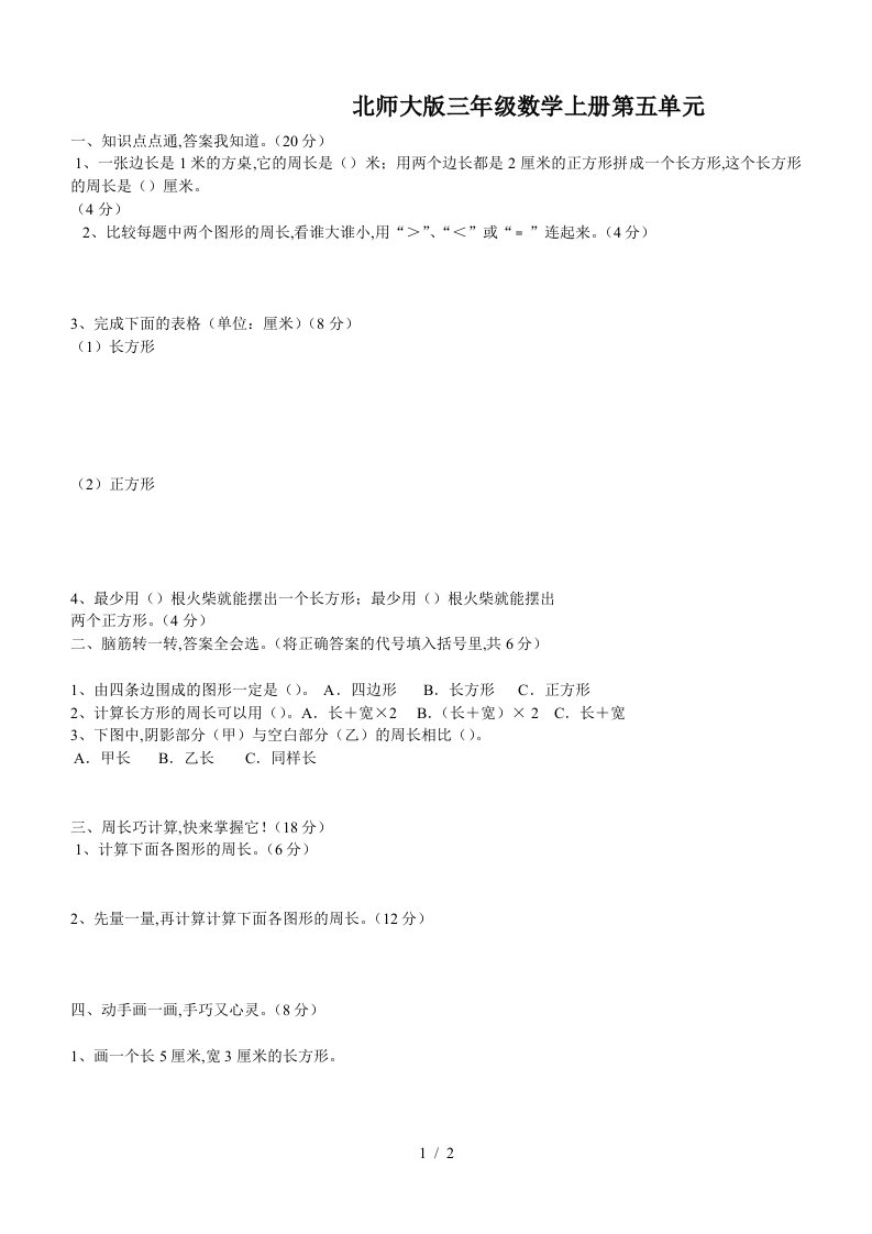 北师大版三年级数学上册第五单元精编