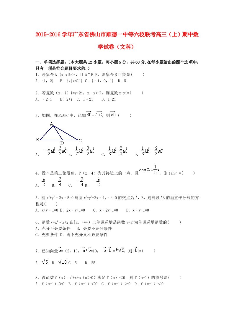 广东署山市顺德一中等六校联考2016届高三数学上学期期中试卷文含解析