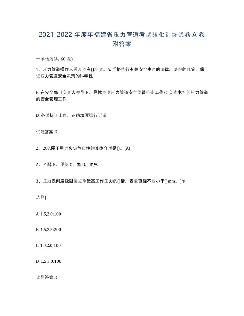 2021-2022年度年福建省压力管道考试强化训练试卷A卷附答案