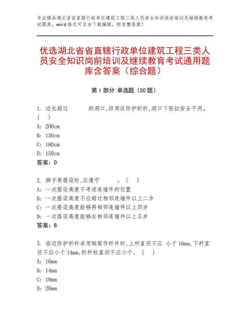 优选湖北省省直辖行政单位建筑工程三类人员安全知识岗前培训及继续教育考试通用题库含答案（综合题）