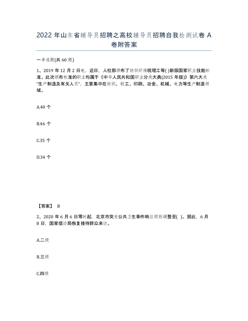 2022年山东省辅导员招聘之高校辅导员招聘自我检测试卷A卷附答案