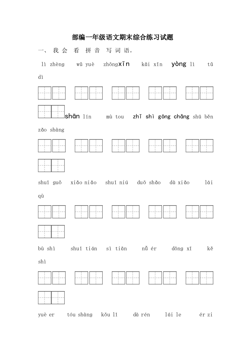 部编一年级语文期末综合练习试题