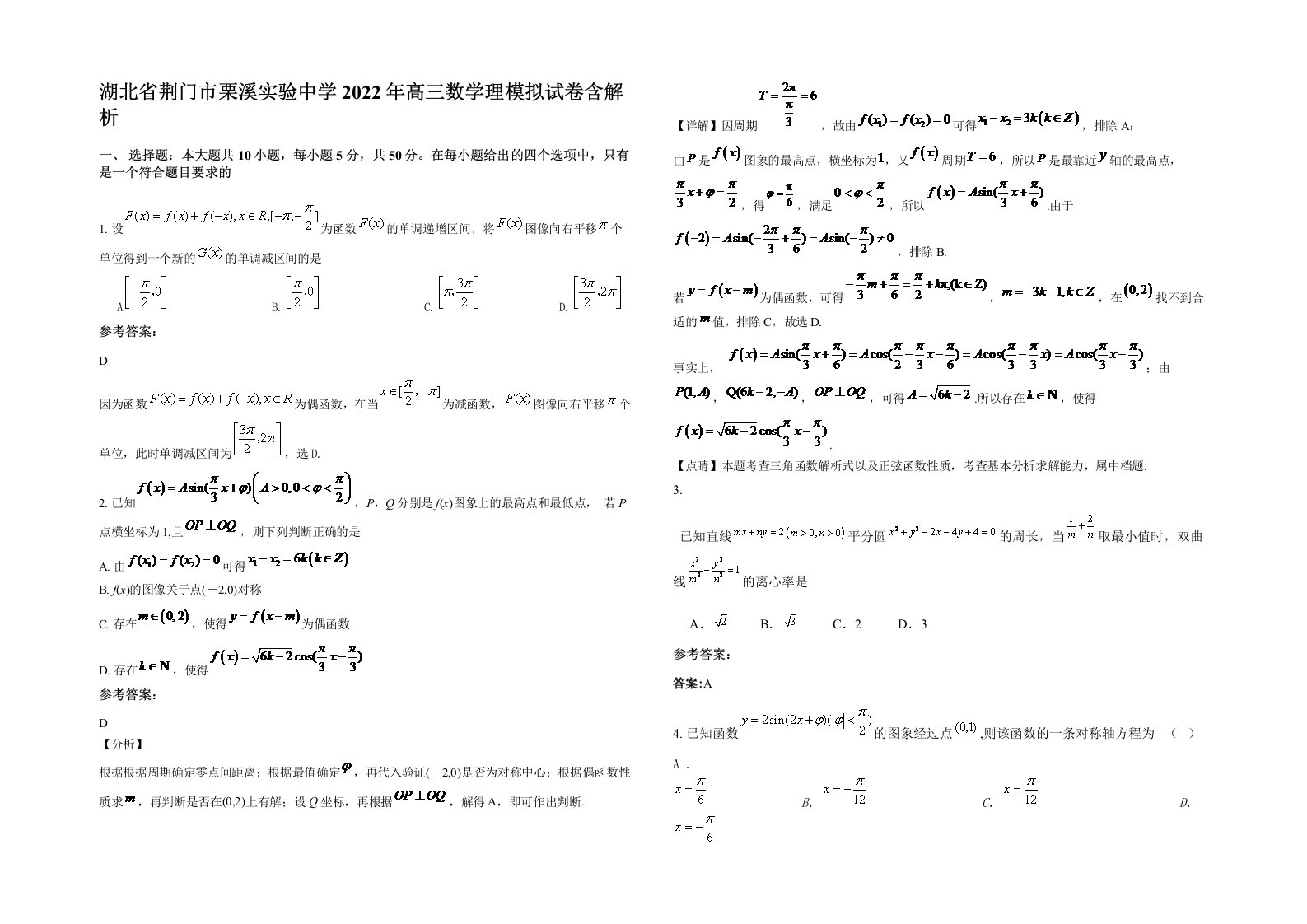 湖北省荆门市栗溪实验中学2022年高三数学理模拟试卷含解析