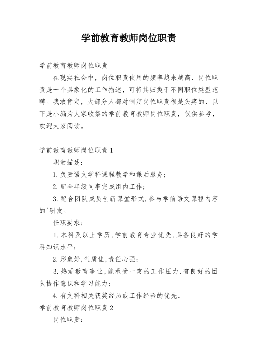 学前教育教师岗位职责