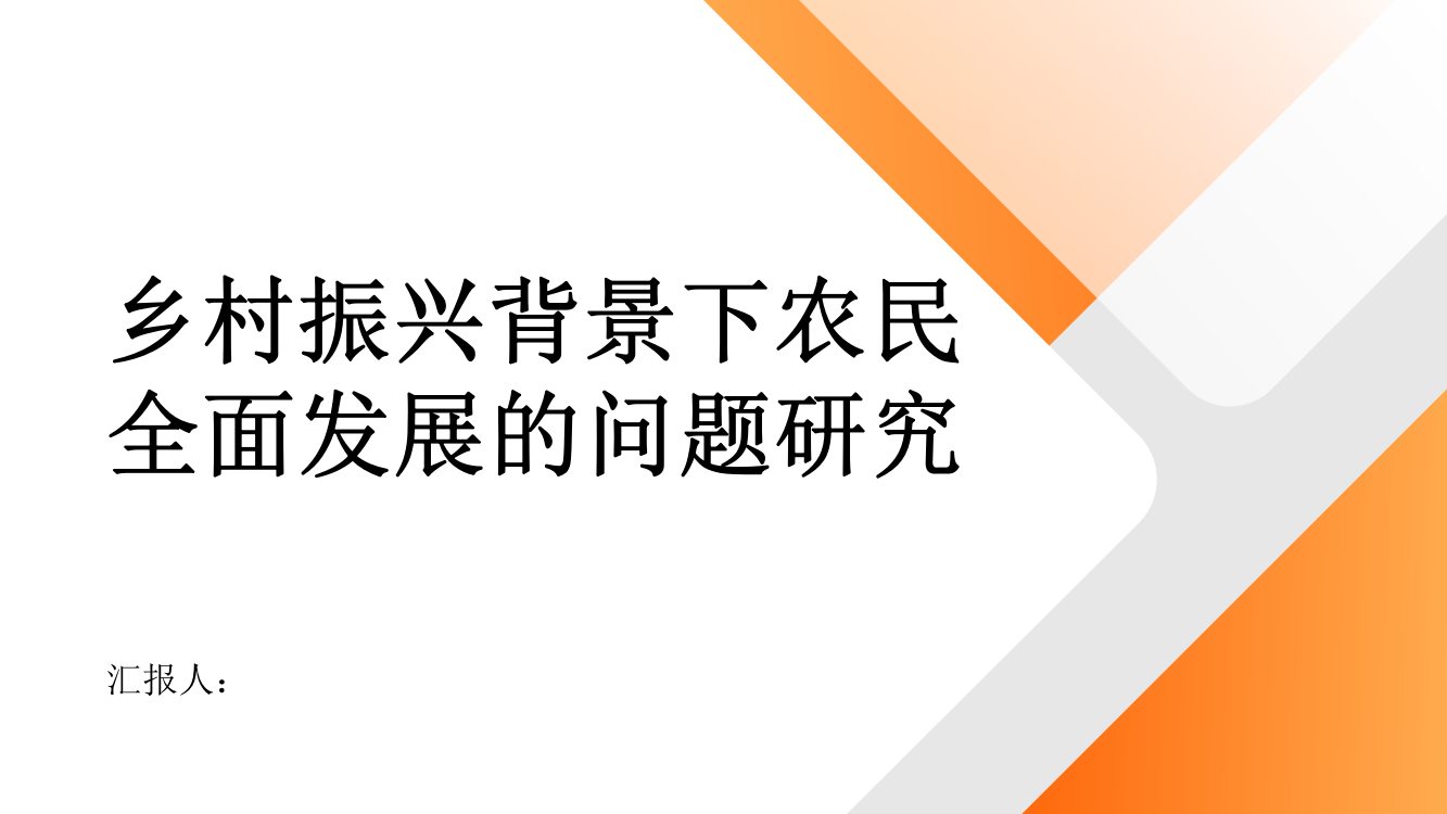 乡村振兴背景下农民全面发展的问题研究