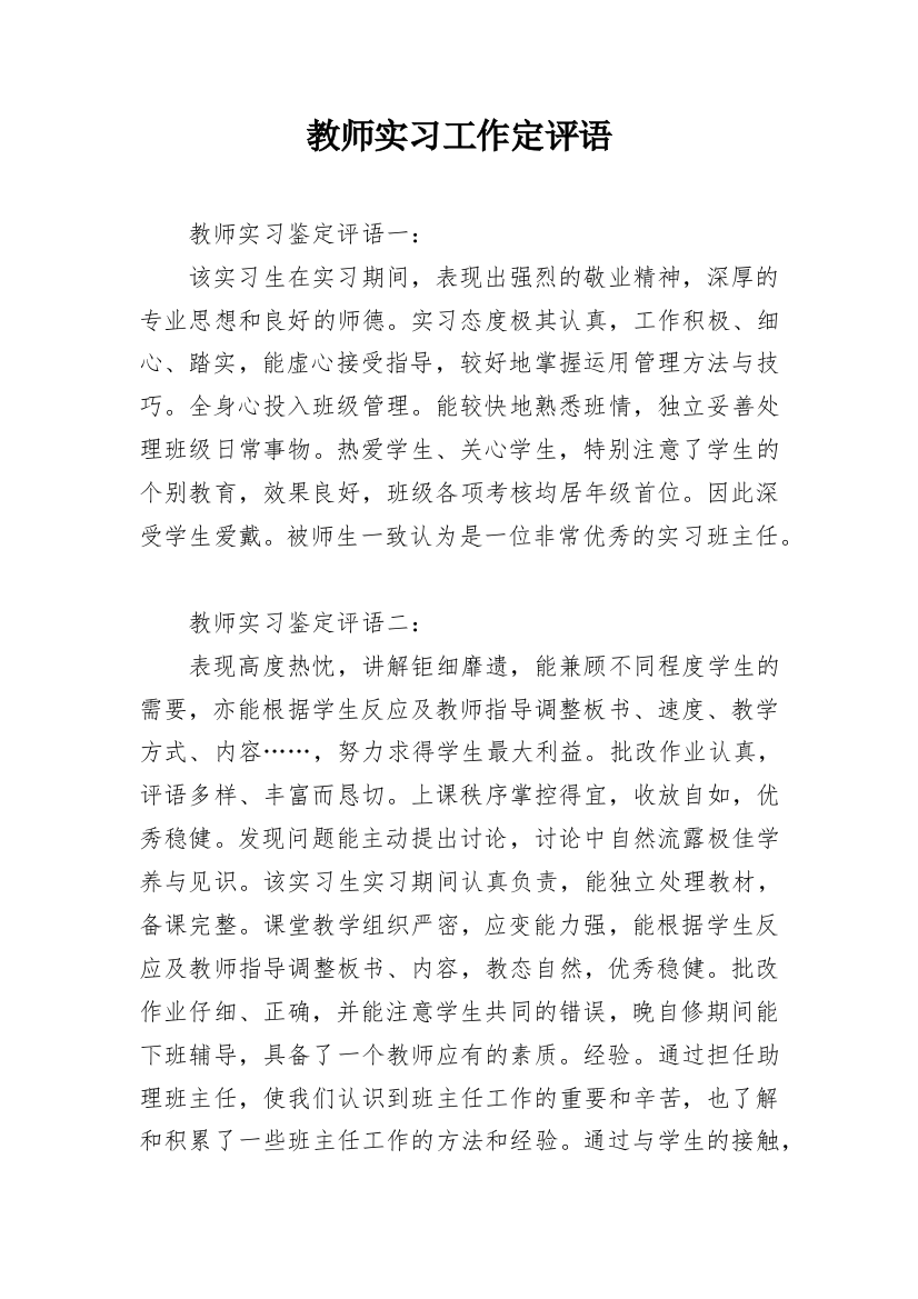 教师实习工作定评语