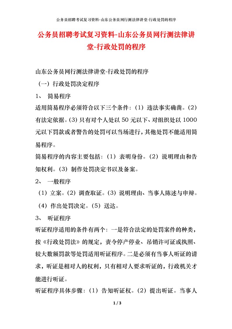 公务员招聘考试复习资料-山东公务员网行测法律讲堂-行政处罚的程序