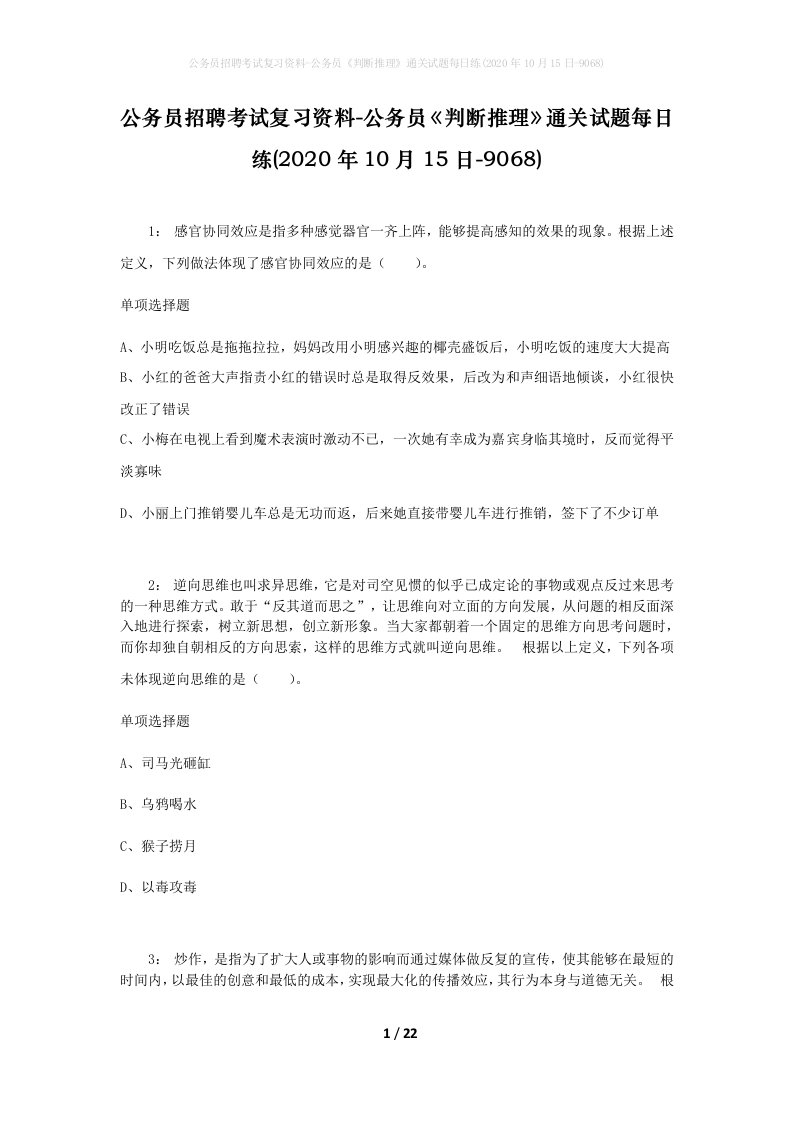 公务员招聘考试复习资料-公务员判断推理通关试题每日练2020年10月15日-9068