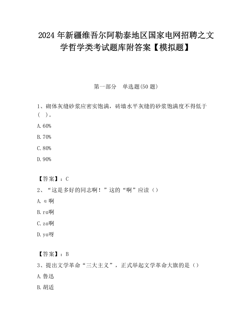 2024年新疆维吾尔阿勒泰地区国家电网招聘之文学哲学类考试题库附答案【模拟题】