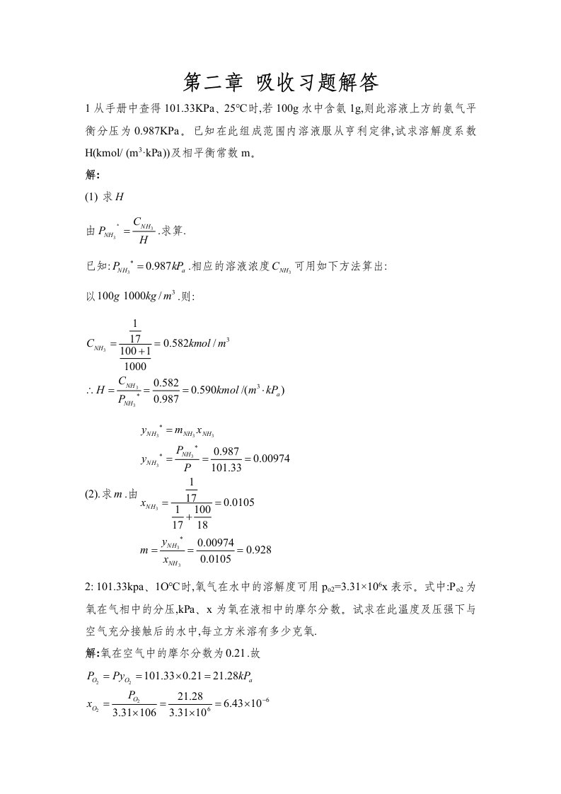 化工原理吸收课后答案解析