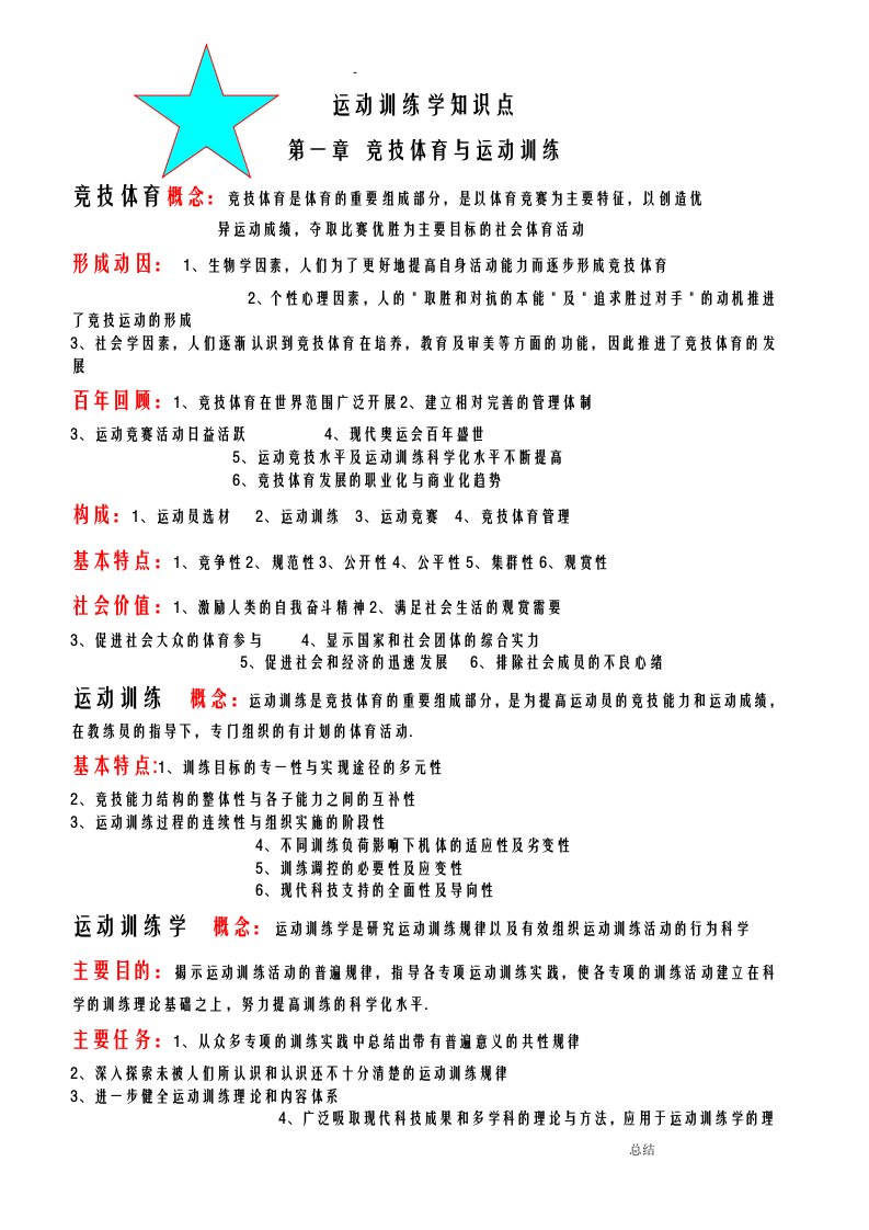 运动训练学知识点