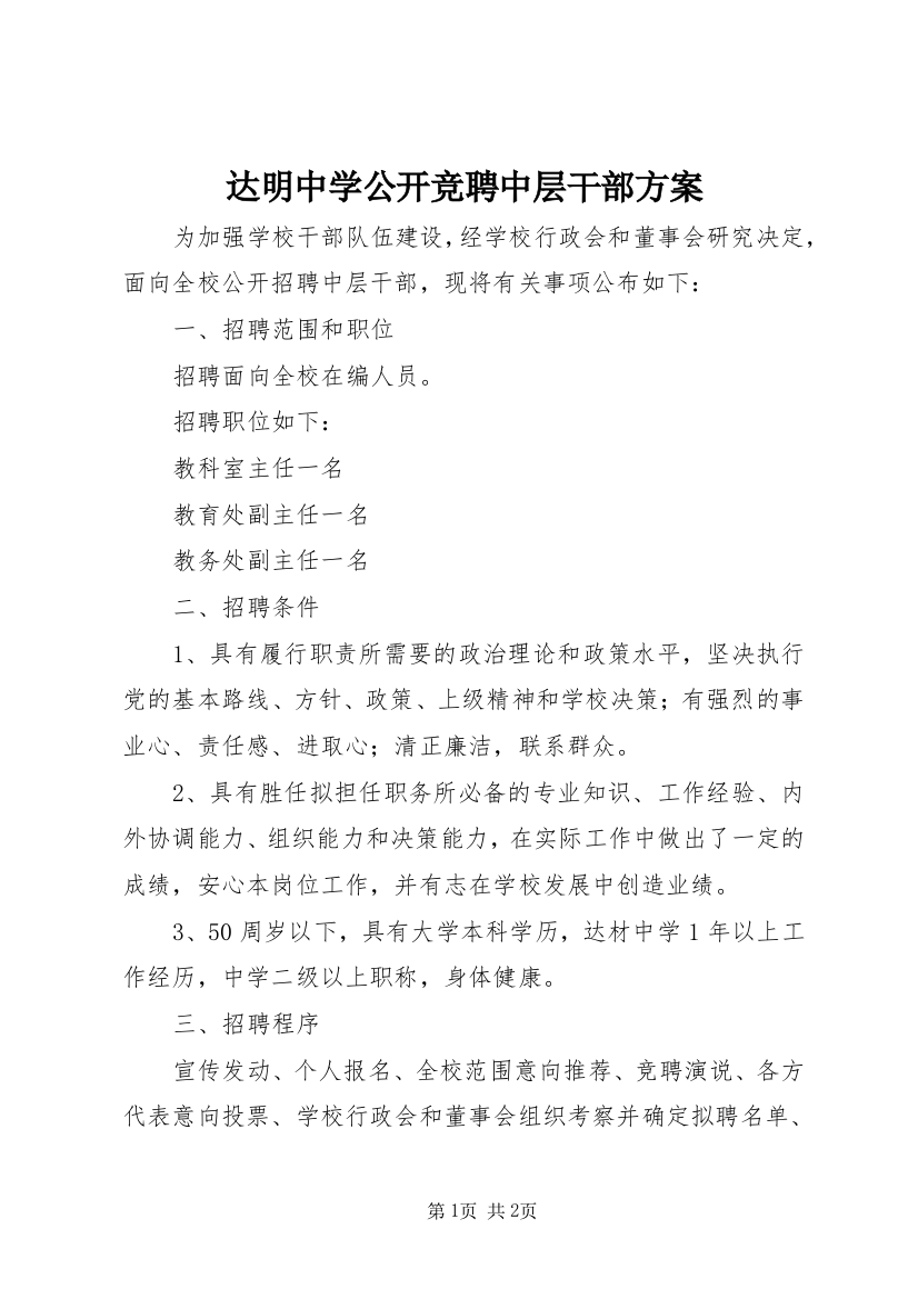 达明中学公开竞聘中层干部方案